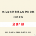 【PDF电子版】2018新版湖北省建筑安装工程费用定额