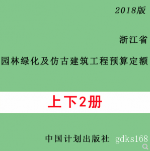 【PDF电子版】2018新版浙江省园林绿化及仿古建筑工程预算定额2册
