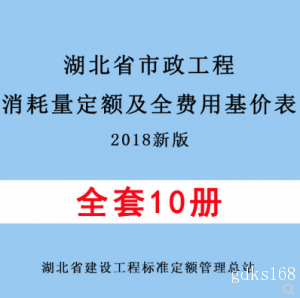 【PDF电子版】2018新版湖北省市政工程消耗量定额及全费用基价表