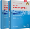 2020康复医学治疗与技术 教材+模拟试卷