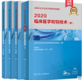 2020年卫生资格考试用书 临床医学检验技术(师)教材+习题+试卷 合计4本书