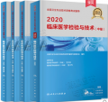 2020年卫生资格考试用书 临床医学检验技术(中级)教材+习题+试卷 合计4本书