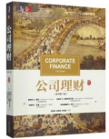 公司理财（原书第11版）斯蒂芬中文版机械工业出版社