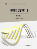 材料力学I 1(第6版)第六版 (刘鸿文) 高等教育出版社