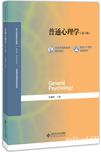 普通心理学(第5版) 彭聃龄 北京师范大学出版社
