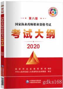 2024年广东执业药师资格 考试大纲
