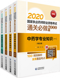 【官方教材】2024年广东执业药师考试通关必做2000题 中药学4科