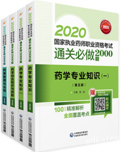 【官方习题】2024年广东执业药师考试通过必做2000题 西药学4科
