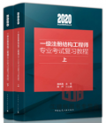 2020年版一级注册结构工程师专业考试教程教材 施岚青