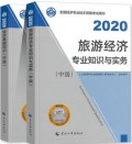 【官方教材】2022年经济师考试教材 中级旅游经济+中级经济基础 2本书