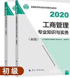 【官方教材】现货2022年经济师考试教材 初级工商+初级经济基础 2本书
