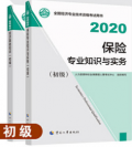 【官方教材】现货2022年经济师考试教材 初级保险+初级经济基础 2本书