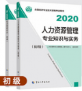 【官方教材】现货2022年经济师考试教材 初级人力资源+初级经济基础 2本书