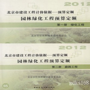 北京园林绿化工程预算定额（共2册）、北京庭园绿化工程预算定额