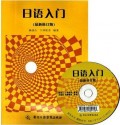 日语入门教材自考教材第二外语(日语)00840/0840教程光盘