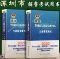 2020深圳辅警考试公安素质测试+行政职业能力测验