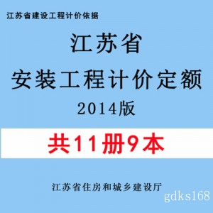 【PDF电子版】2014版江苏省安装工程计价定额 造价计价依据