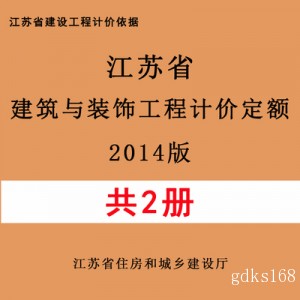 【PDF电子版】2014版江苏省建筑与装饰工程计价定额 造价计价依据