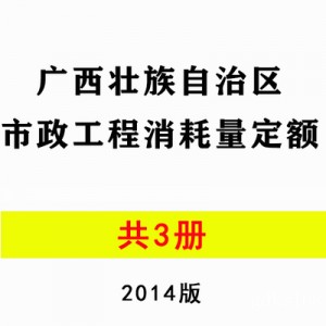 【PDF电子版】2014版广西市政工程消耗量定额 共3册