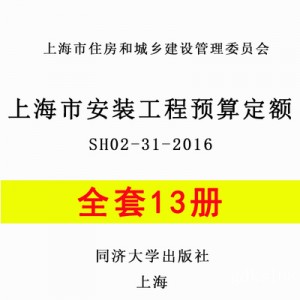【PDF电子版】2016版上海市安装工程预算定额 2017计价依据