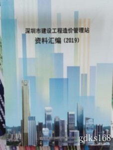 2019深圳市建设工程造价管理站资料汇编