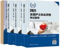 2021年护士执业资格证考试用书教材+习题+试卷+要点精编（全套4本） 人卫版