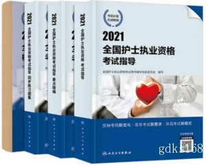 2021年护士执业资格证考试用书教材+习题+试卷+要点精编（全套4本） 人卫版