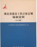 湖北省建设工程计价定额编制说明(2013版)