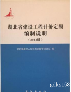 湖北省建设工程计价定额编制说明(2013版)