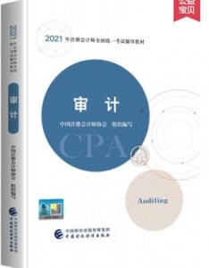 新版到货【购书送课件】2024年CPA注册会计师考试教材 审计