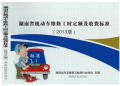 湖南省机动车维修工时定额及收费标准（2013版）