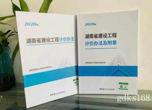 2021年湖南省建设工程计价办法 基价表 2021年湖南定额