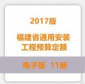 福建省通用安装工程预算定额2017版