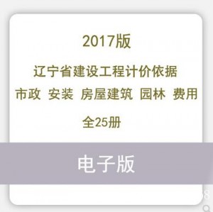 2017辽宁省建设工程计价依据定额市政通用安装房屋建筑费用25册