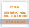 深圳市 市政、建筑、园林工程预算 台班费用定额全套25册2016版