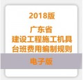 广东省建设工程施工机具台班费用编制规则2018版