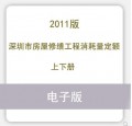 深圳市房屋修缮工程消耗量定额2011电子版