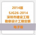 深圳市建设工程勘察设计工期定额SJG26-2014