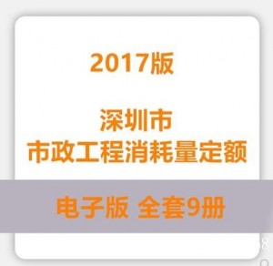 深圳市市政工程消耗量定额2017版