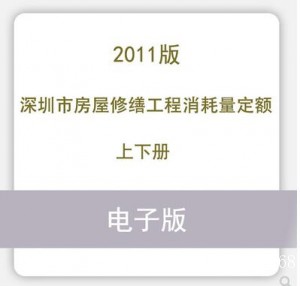 深圳市房屋修缮工程消耗量定额2011电子版