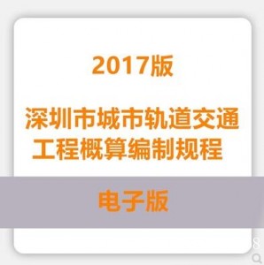 深圳市城市轨道交通工程概算编制规程2017版