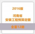 河南省安装工程预算定额全套12册2016版河南定额