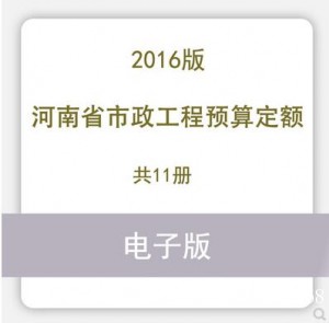 河南省市政工程预算定额2016版11册电子版