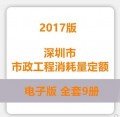 深圳市市政工程消耗量定额2017版