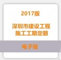 深圳市建设工程施工工期定额2017版