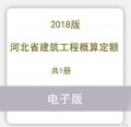 河北省建筑工程概算定额2018版