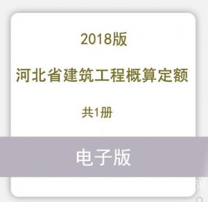河北省建筑工程概算定额2018版