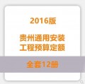 贵州通用安装工程预算定额2016版12册