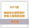 福建省古建筑保护修复工程预算定额2017版
