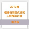 福建省装配式建筑工程预算定额2017版